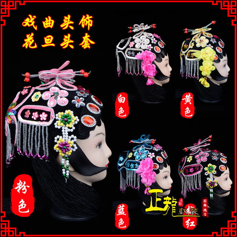 尉犁京剧青衣俏花旦头套包头戏曲古装花旦丫鬟小姐 花旦头套