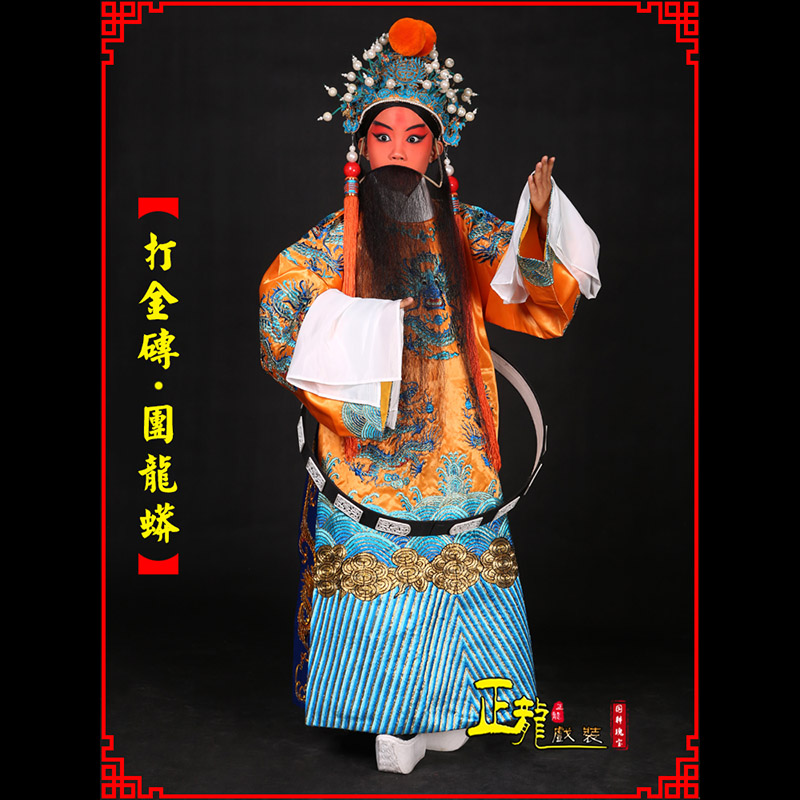 尉犁京剧状元四郎探母打金砖龙袍团龙蟒